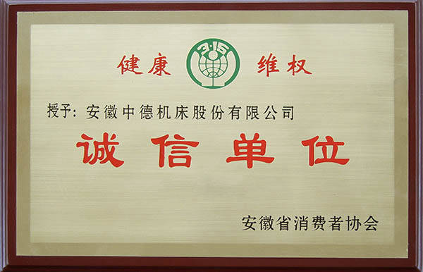 中德機(jī)床安徽省消費者協(xié)會誠信單位