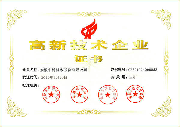 中德機(jī)床國(guó)家高新技術(shù)企業(yè) 中德機(jī)床國(guó)家高新技術(shù)企業(yè)